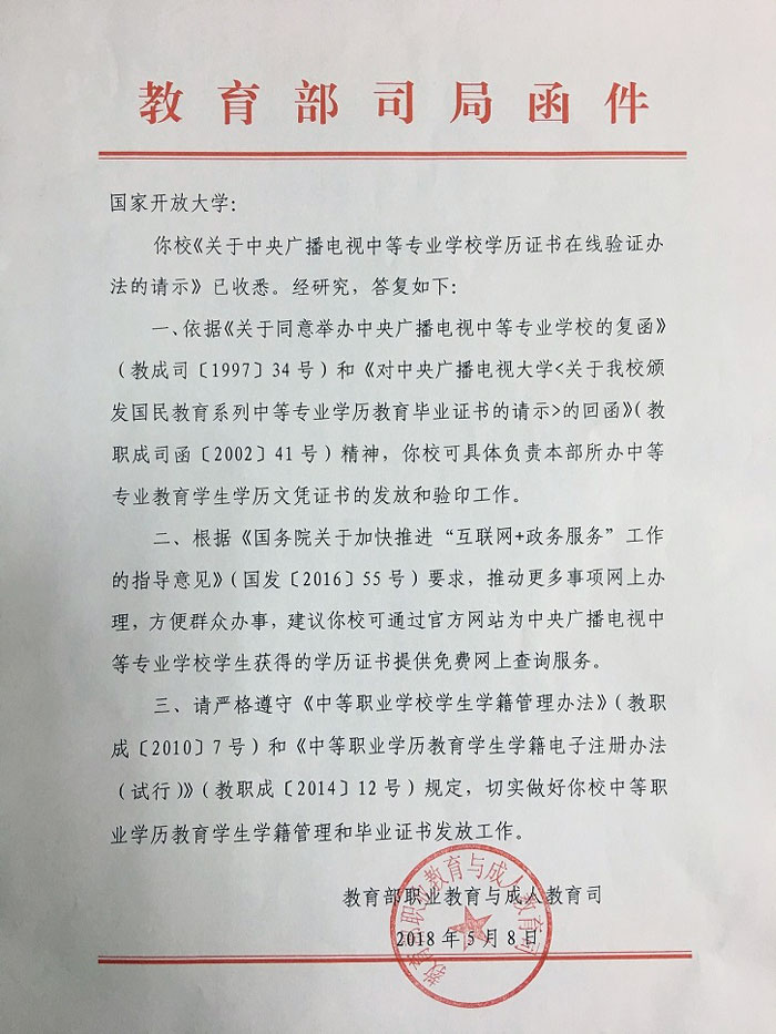 中央廣播電視中等專業(yè)學校學歷證書在線驗證