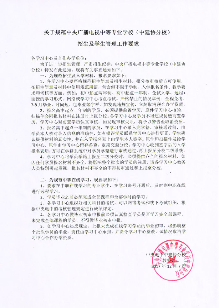 關(guān)于規(guī)范中央廣播電視中等專業(yè)學(xué)校招生及學(xué)生管理工作要求