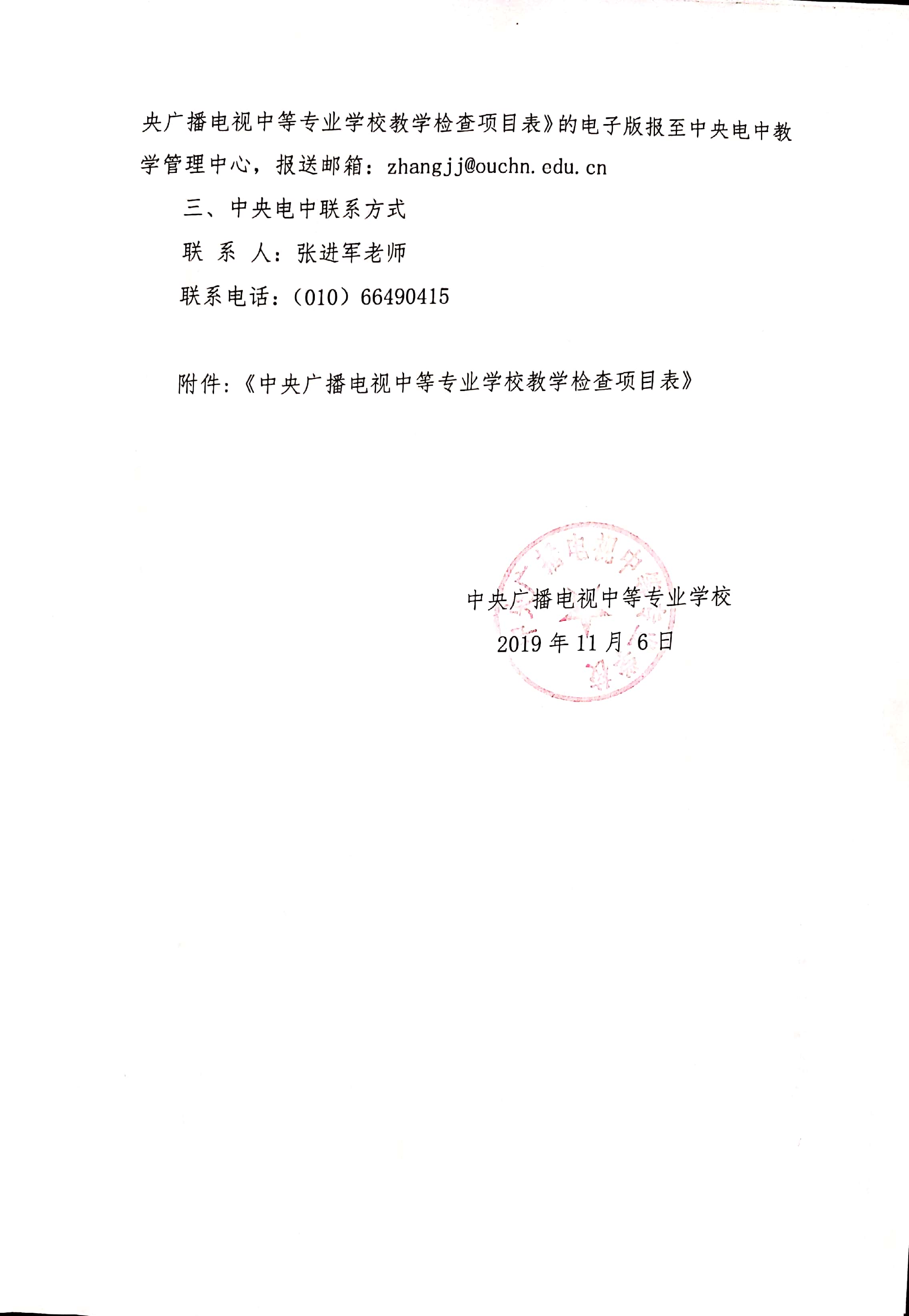 關于開展中央廣播電視中等專業學校2019年下半年教學檢查工作通知