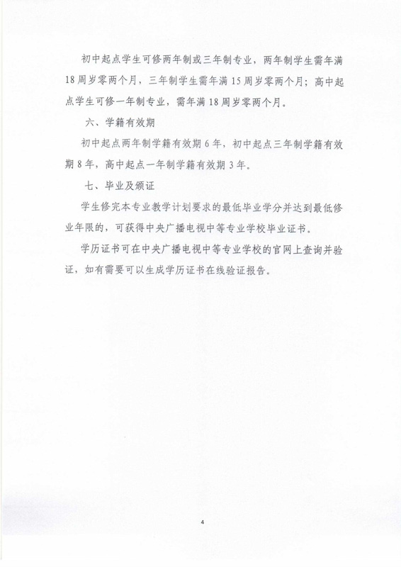 關于印發(fā)《中央廣播電視中等專業(yè)學校招生簡章》及相關事項的通知