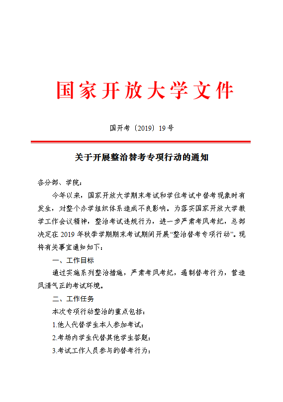落實(shí)“創(chuàng)優(yōu)提質(zhì)”戰(zhàn)略 國(guó)家開(kāi)放大學(xué)開(kāi)展整治替考專(zhuān)項(xiàng)行動(dòng)