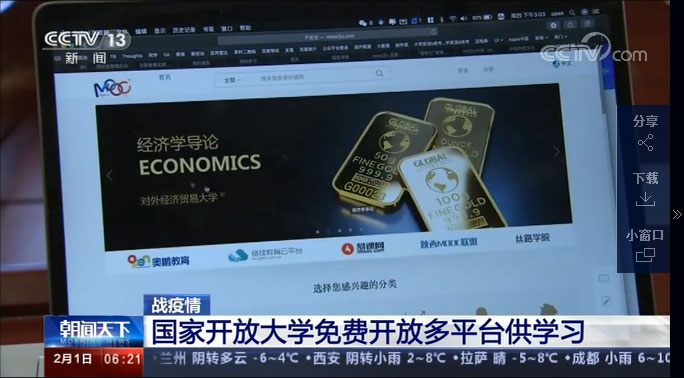 中央電視臺(tái)報(bào)道：戰(zhàn)疫情 國(guó)家開(kāi)放大學(xué)免費(fèi)開(kāi)放多平臺(tái)供學(xué)習(xí)