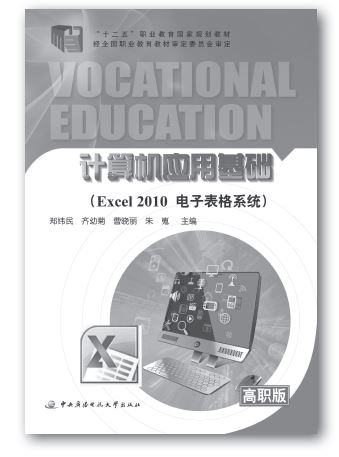 電大中專《計算機(jī)應(yīng)用基礎(chǔ)（Excel2010電子表格系統(tǒng)）》