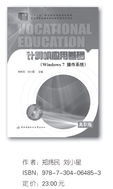 電大中?！队嬎銠C(jī)應(yīng)用基礎(chǔ)（Windows7操作系統(tǒng)）》