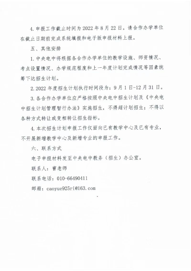 中央廣播電視中等專業(yè)學(xué)校關(guān)于2022年招生計劃的通知