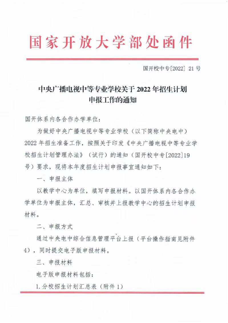 中央廣播電視中等專業(yè)學(xué)校關(guān)于2022年招生計劃的通知