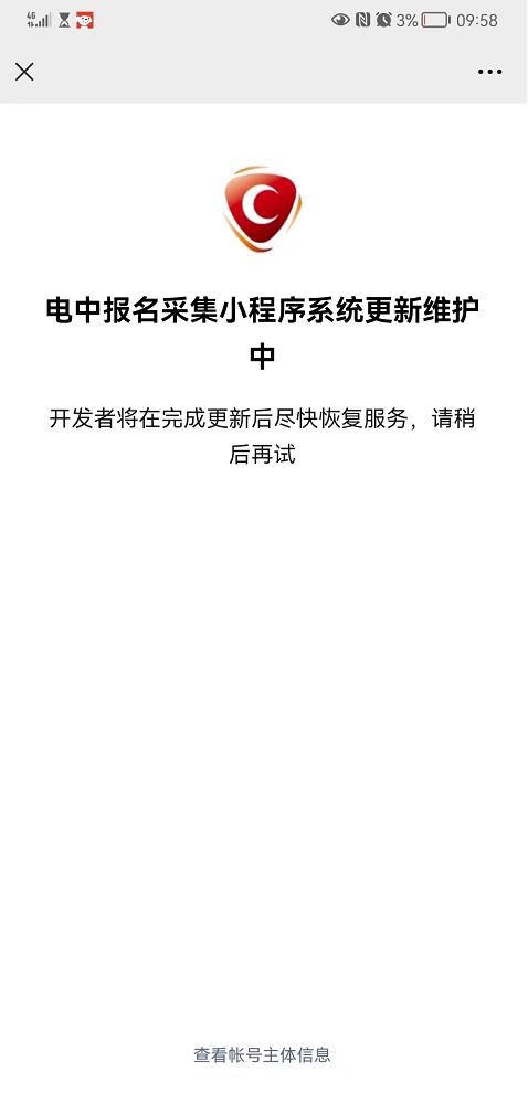 電中報名采集小程序系統(tǒng)更新維護中