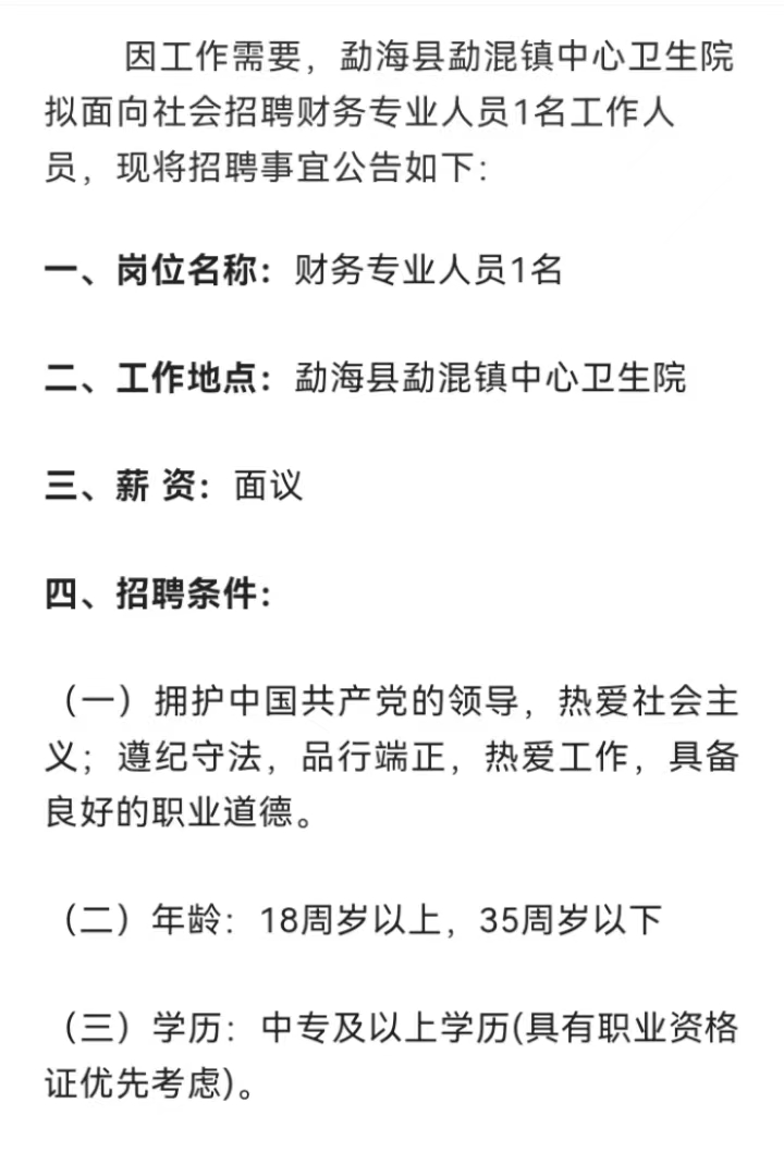 【招聘】中專即可！西雙版納勐海縣勐混鎮中心衛生院招聘！招滿即止！