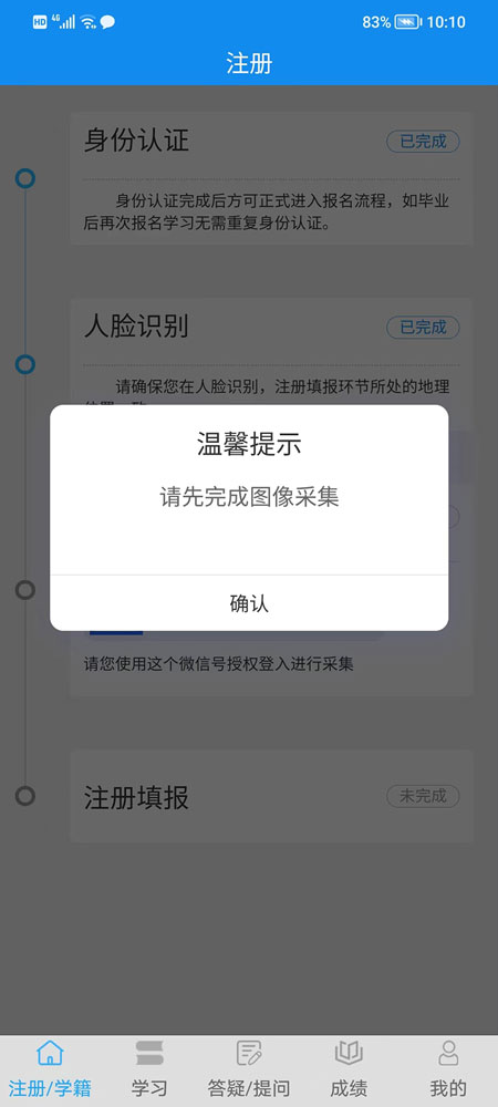 電大中專(zhuān)注冊(cè)填報(bào)提示請(qǐng)先完成圖像采集？