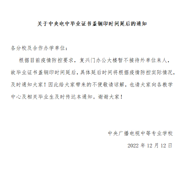 關于電大中專畢業(yè)證書蓋鋼印時間延后的通知
