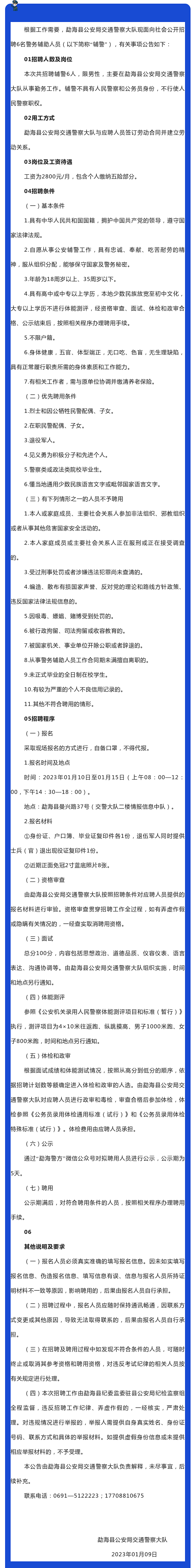 【招聘】中專即可！不限戶籍！勐海縣公安局交通警察大隊警務輔助人員招聘公告！