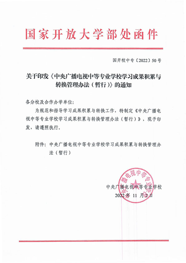 關(guān)于印發(fā) 《中央廣播電視中等專業(yè)學(xué)校學(xué)習(xí)成果積累與轉(zhuǎn)換管理辦法（暫行）》的通知