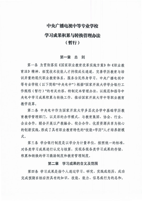 關(guān)于印發(fā) 《中央廣播電視中等專業(yè)學(xué)校學(xué)習(xí)成果積累與轉(zhuǎn)換管理辦法（暫行）》的通知