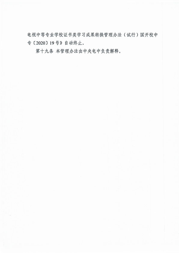 關(guān)于印發(fā) 《中央廣播電視中等專業(yè)學(xué)校學(xué)習(xí)成果積累與轉(zhuǎn)換管理辦法（暫行）》的通知