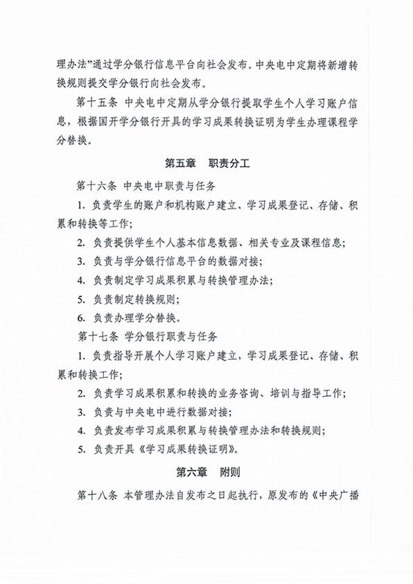 關(guān)于印發(fā) 《中央廣播電視中等專業(yè)學(xué)校學(xué)習(xí)成果積累與轉(zhuǎn)換管理辦法（暫行）》的通知