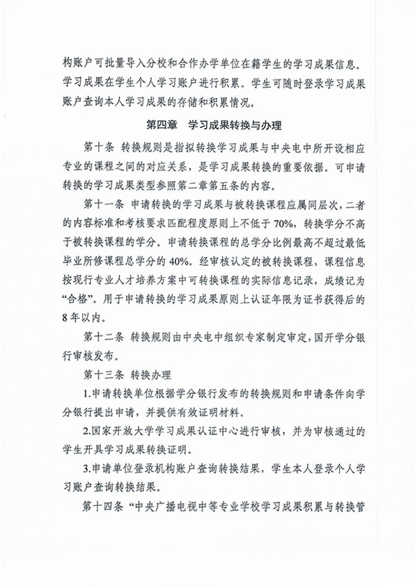 關(guān)于印發(fā) 《中央廣播電視中等專業(yè)學(xué)校學(xué)習(xí)成果積累與轉(zhuǎn)換管理辦法（暫行）》的通知