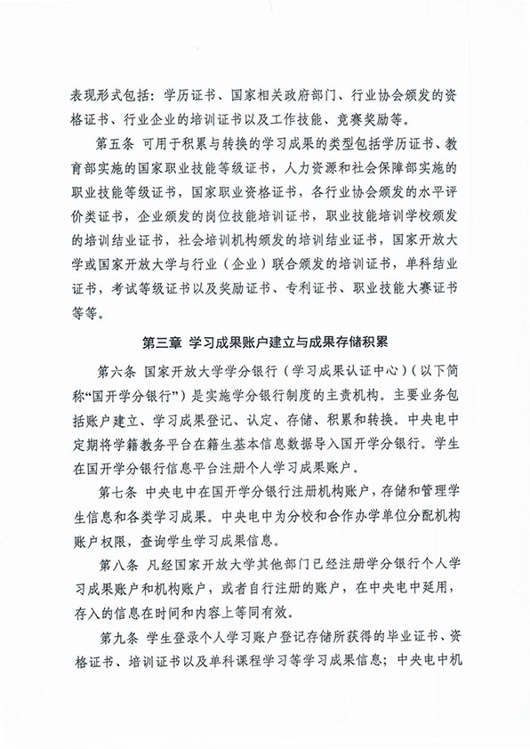 關(guān)于印發(fā) 《中央廣播電視中等專業(yè)學(xué)校學(xué)習(xí)成果積累與轉(zhuǎn)換管理辦法（暫行）》的通知