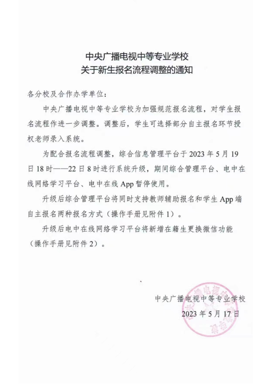 關于新生報名流程調整的通知 5月19日18時-22日8時暫停注冊