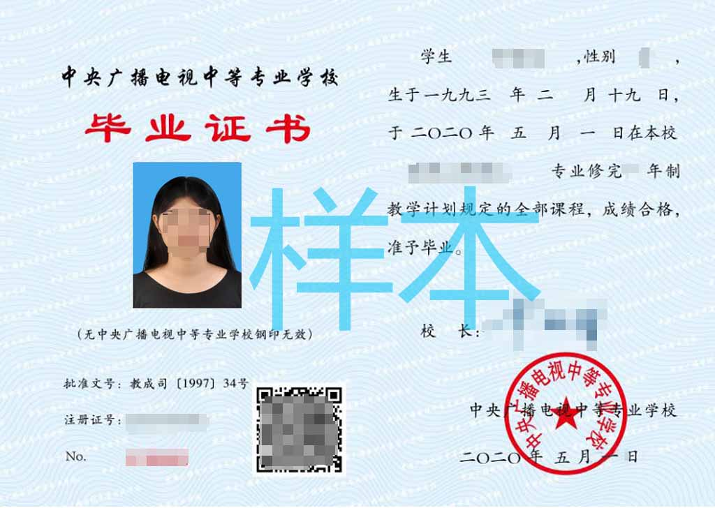 中央廣播電視中等專業學校畢業證書新版樣品