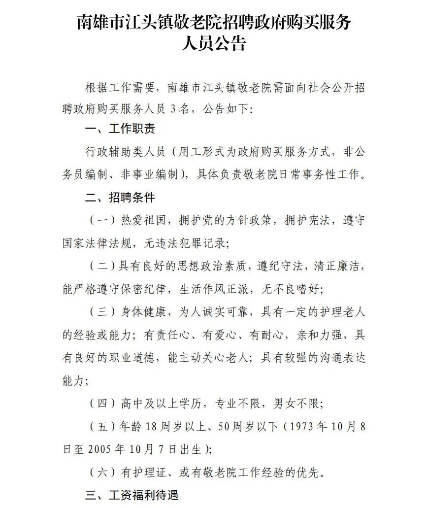 高中可報！南雄市江頭鎮(zhèn)敬老院招聘公告！