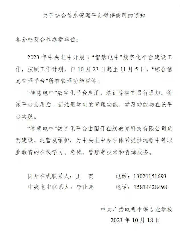電大中專10月23日-11月5日舊系統暫停，新系統即將上線
