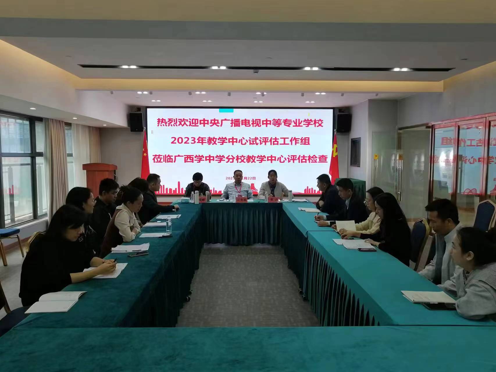 中央廣播電視中等專業(yè)學(xué)校赴廣西壯族自治區(qū)開展教學(xué)中心2023年評(píng)估工作