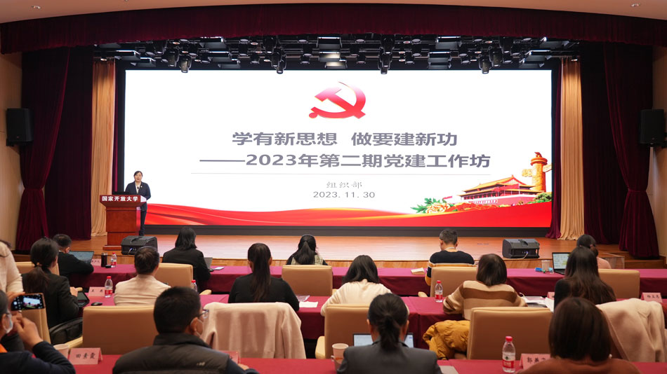 中職教學(xué)部參加國家開放大學(xué)組織部2023年第二期黨建工作坊