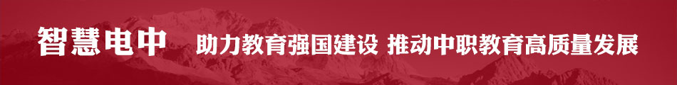 智慧電中 在線報名丨助力教育強國建設 推動中職教育高質量發(fā)展
