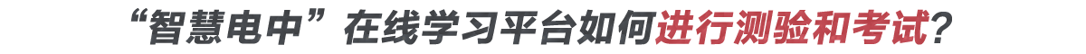 如何登錄在線學習平臺進行學習？