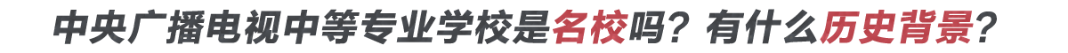 電大中專是什么學(xué)校？