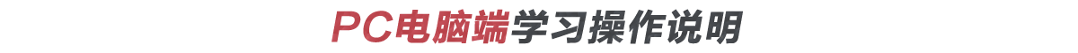 如何登錄在線學習平臺進行學習？