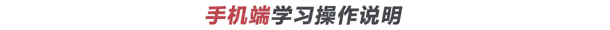 如何登錄在線學習平臺進行學習？