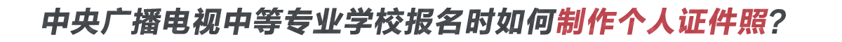 個人證件照片怎么采集？