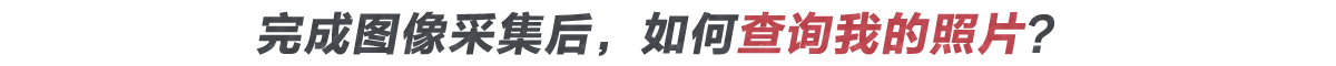 個人證件照片怎么采集？