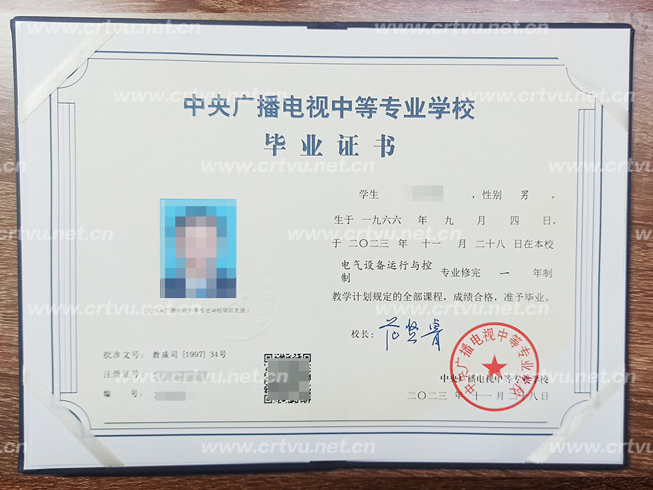中央廣播電視中等專業學校畢業證書樣本（實拍）