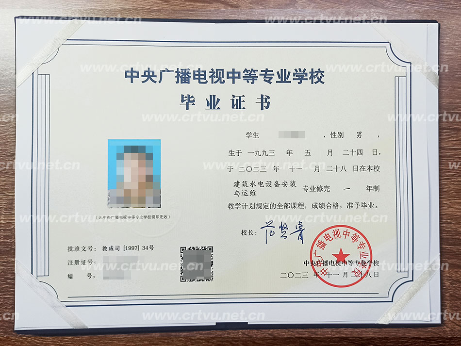 中央廣播電視中等專業學校畢業證書樣本（實拍）