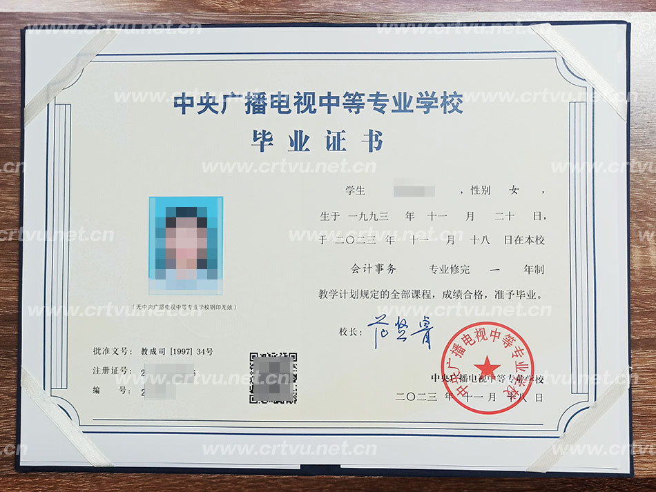 中央廣播電視中等專業學校畢業證書樣本（實拍）