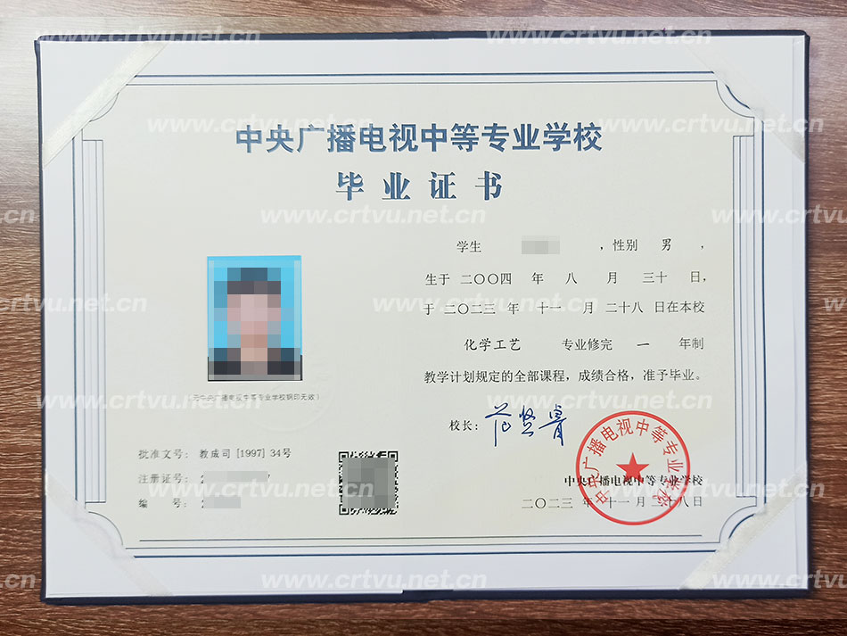 中央廣播電視中等專業學校畢業證書樣本（實拍）