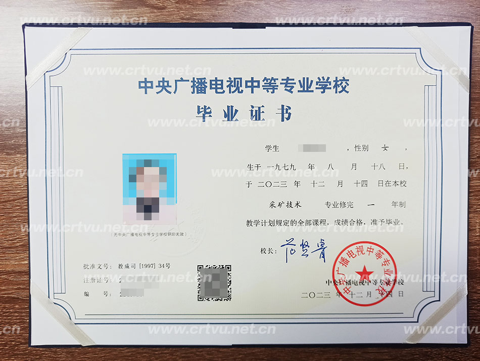 中央廣播電視中等專業學校畢業證書樣本（實拍）