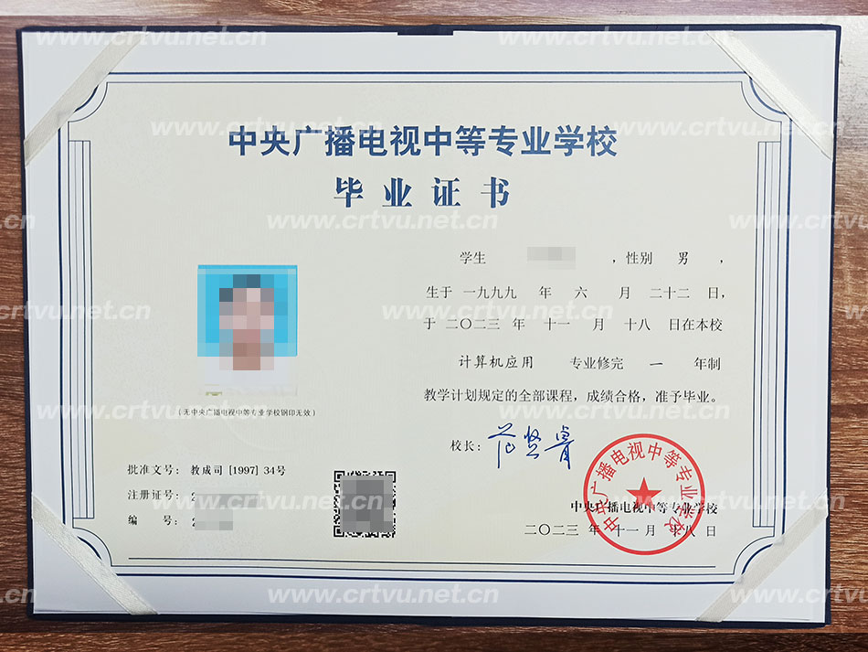 中央廣播電視中等專業學校畢業證書樣本（實拍）