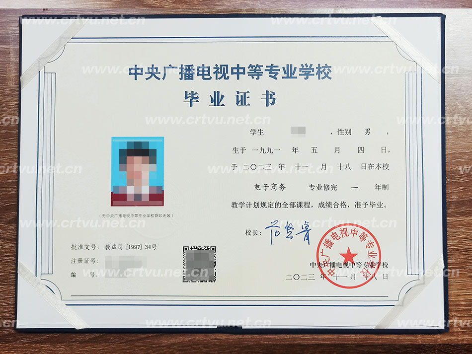 中央廣播電視中等專業學校畢業證書樣本（實拍）