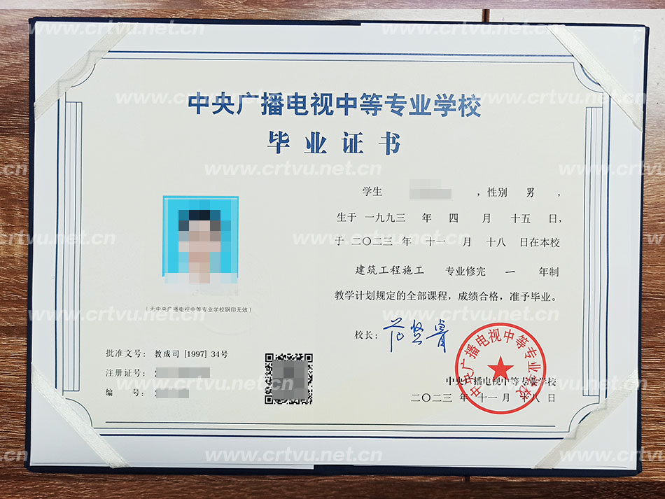中央廣播電視中等專業學校畢業證書樣本（實拍）