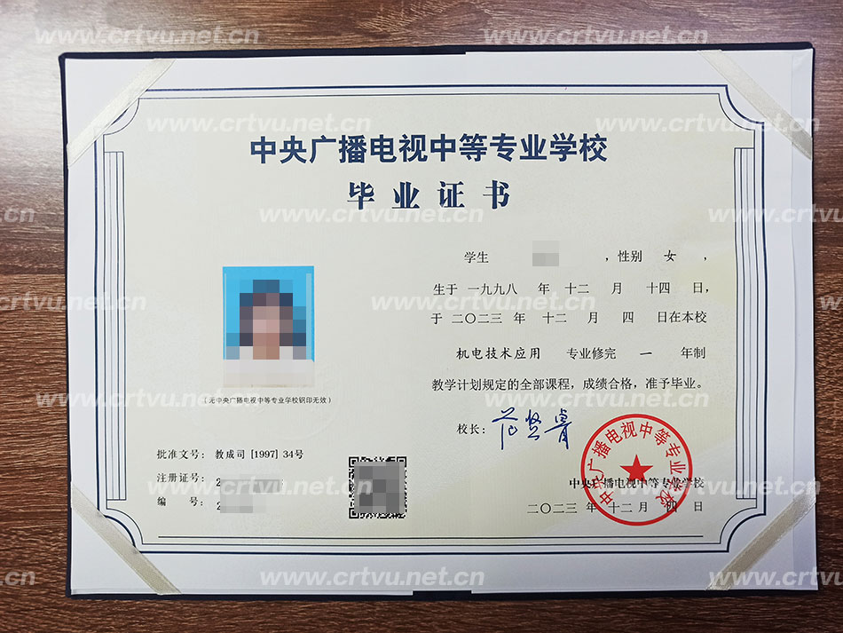 中央廣播電視中等專業學校畢業證書樣本（實拍）
