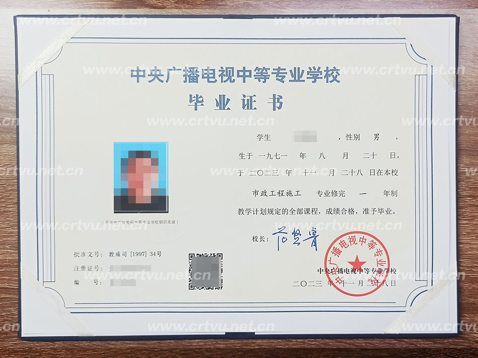 中央廣播電視中等專業學校畢業證書樣本（實拍）