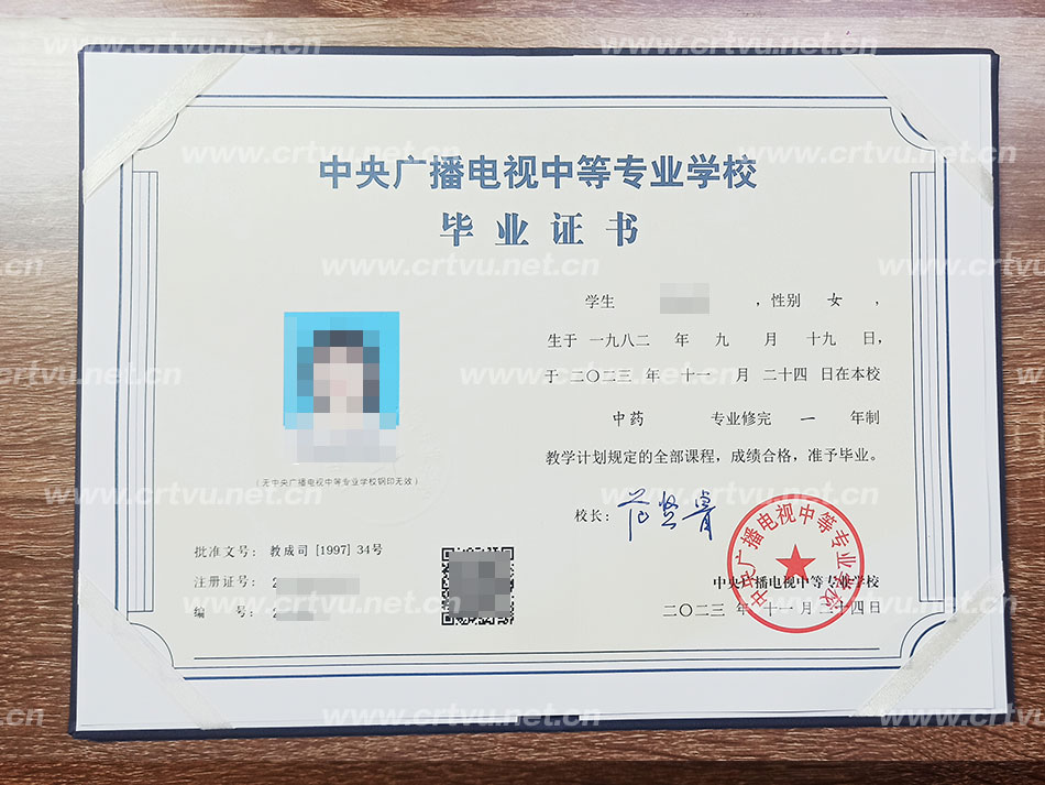 中央廣播電視中等專業學校畢業證書樣本（實拍）