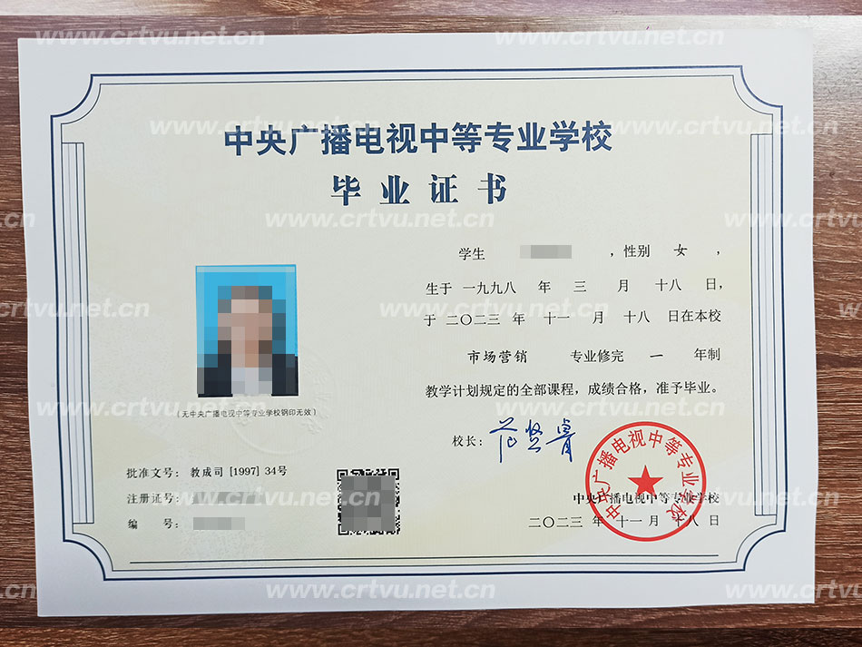 中央廣播電視中等專業學校畢業證書樣本（實拍）