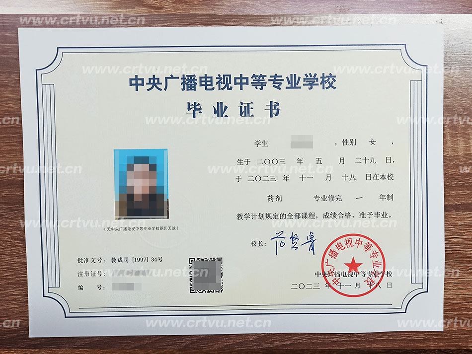 中央廣播電視中等專業學校畢業證書樣本（實拍）