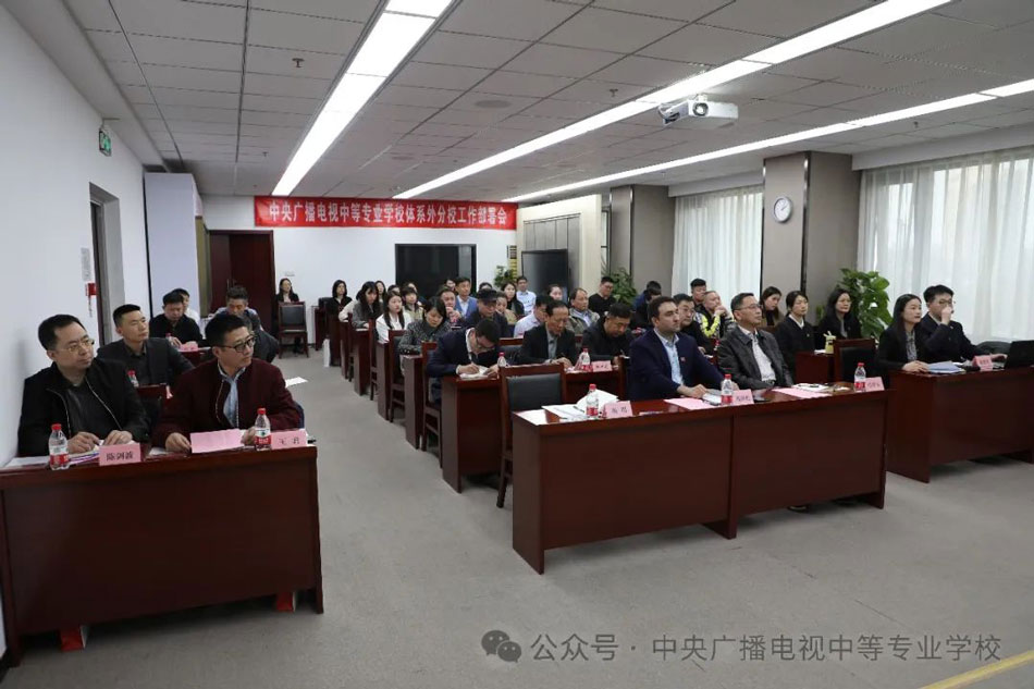 中央廣播電視中等專業學校召開體系外分校工作部署會