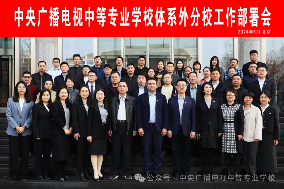 中央廣播電視中等專業學校召開體系外分校工作部署會