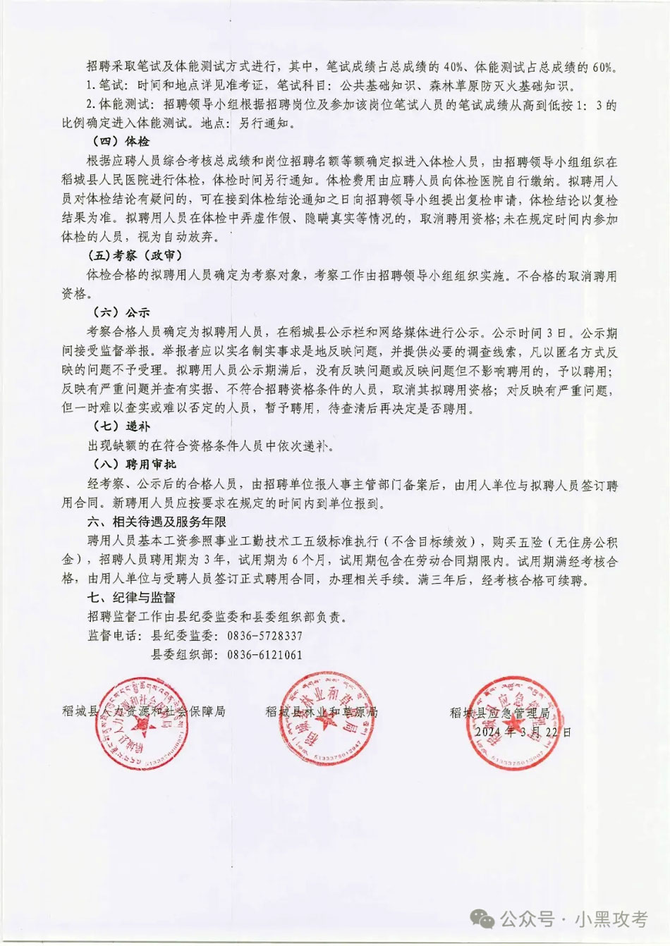 18人！消防員高中可報！甘孜州關于公開招聘稻城縣森林草原地方專業防滅火隊隊員的公告！